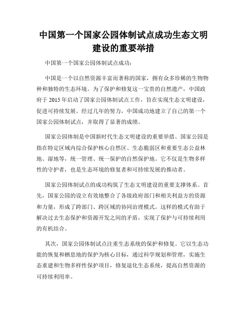 中国第一个国家公园体制试点成功生态文明建设的重要举措