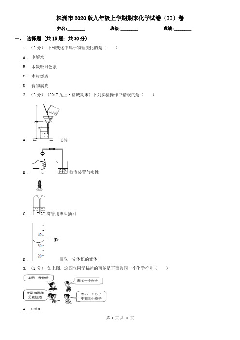 株洲市2020版九年级上学期期末化学试卷(II)卷