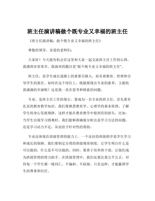 班主任演讲稿做个既专业又幸福的班主任