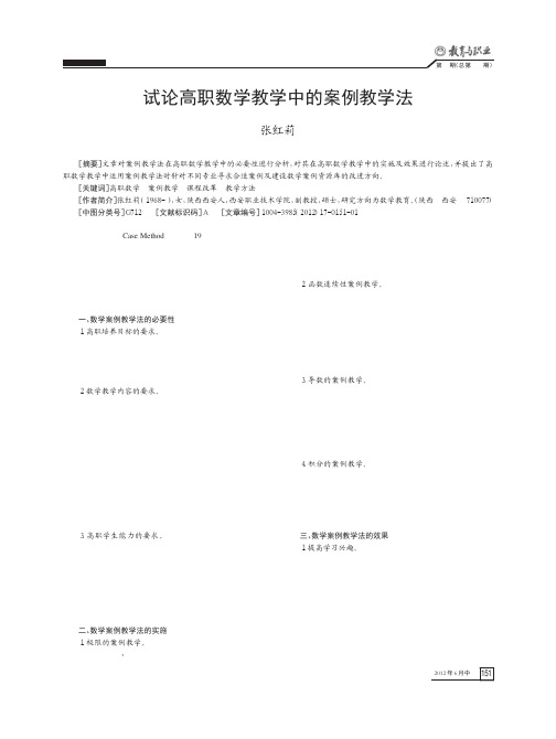 高职数学教学中的案例教学法