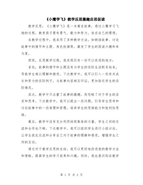 《小鹰学飞》教学反思激趣启思促读