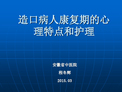 2015.3月   造口病人的心理护理