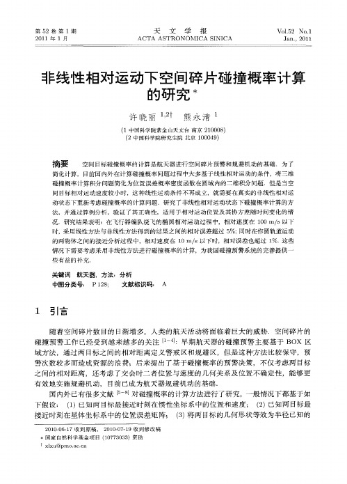 非线性相对运动下空间碎片碰撞概率计算的研究