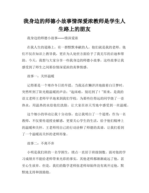 我身边的师德小故事情深爱浓教师是学生人生路上的朋友