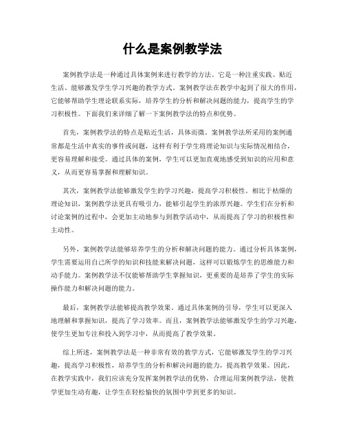 什么是案例教学法