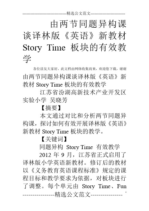 由两节同题异构课谈译林版《英语》新教材Story Time板块的有效教学