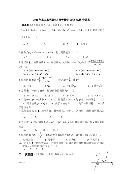 2021-2022年高三上学期八月月考数学(理)试题 含答案