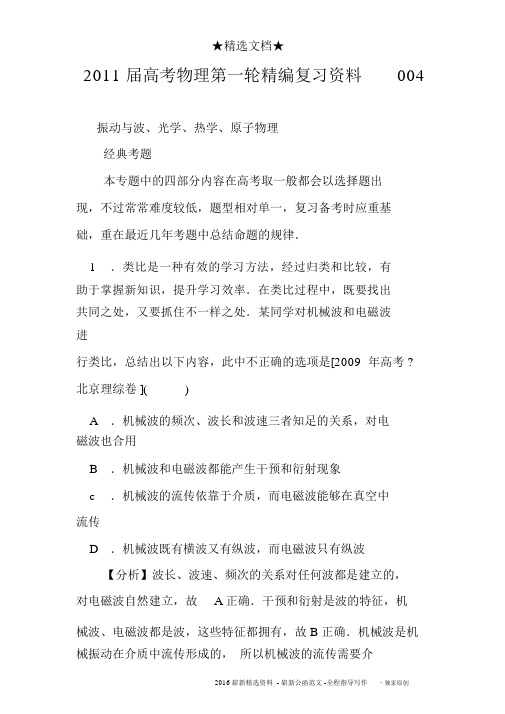 2011届高考物理第一轮精编复习资料004