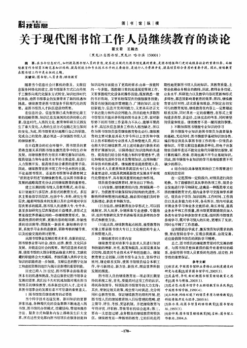 关于现代图书馆工作人员继续教育的谈论