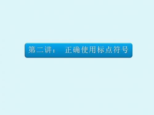 2015安徽高考语文复习基础知识十讲第二讲正确使用标点