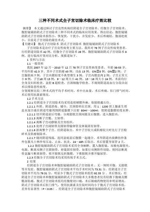 三种不同术式全子宫切除术临床疗效比较