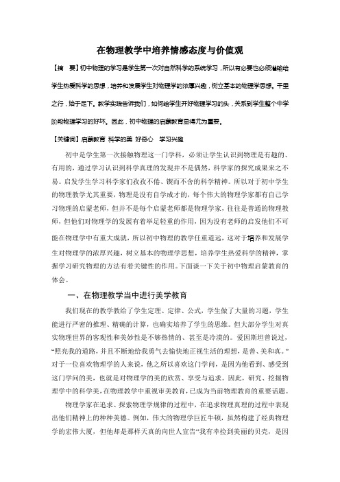 在物理教学中培养情感态度与价值观