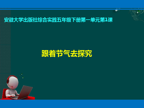 最新小学综合实践活动优质课件《跟着节气去探究》