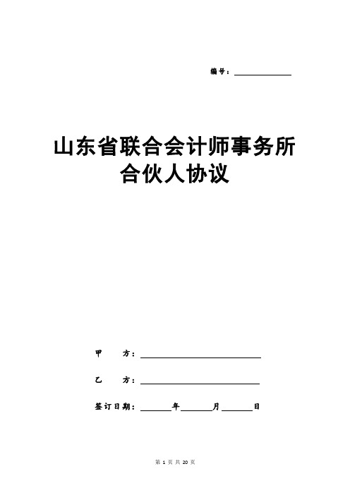 山东省联合会计师事务所合伙人协议