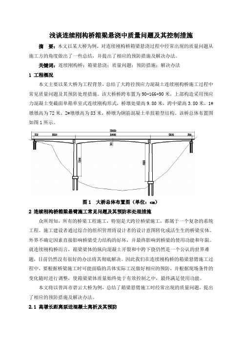 连续刚构桥箱梁悬浇中质量问题及其控制措施-施工总结