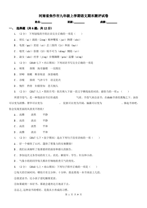 河南省焦作市九年级上学期语文期末测评试卷