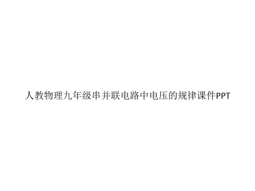 人教物理九年级串并联电路中电压的规律课件PPTppt文档