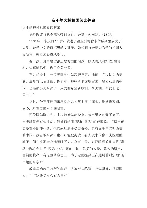 我不能忘掉祖国阅读答案