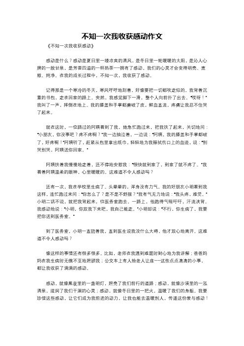 不知一次我收获感动作文