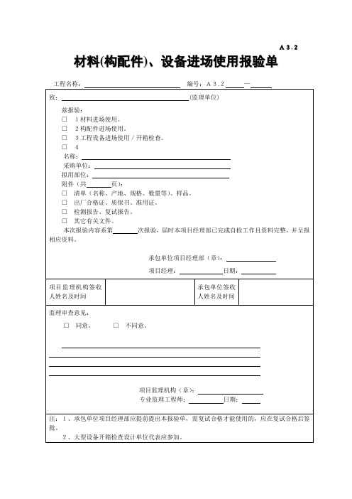 机械设备进场报验单