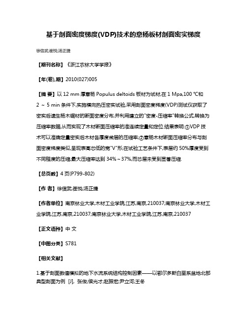 基于剖面密度梯度(VDP)技术的意杨板材剖面密实梯度