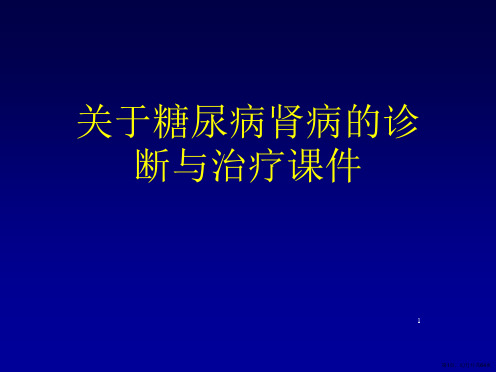 糖尿病肾病的诊断与治疗课件课件