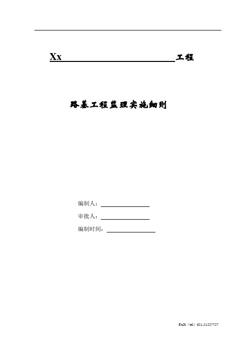 铁路路基工程监理实施细则.doc