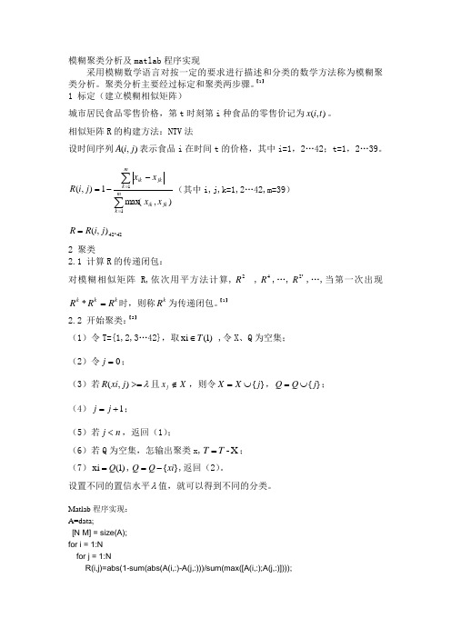 (完整word版)模糊聚类分析及matlab程序实现