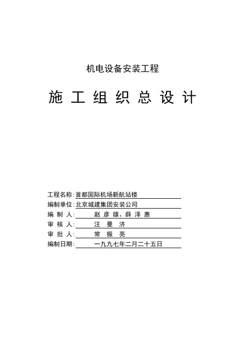 首都机场新航站楼机电安装总施组