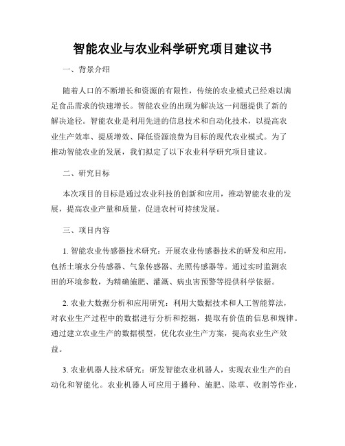 智能农业与农业科学研究项目建议书