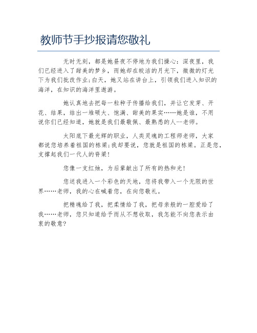 教师节手抄报请您敬礼文字稿