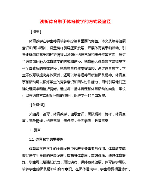 浅析德育融于体育教学的方式及途径