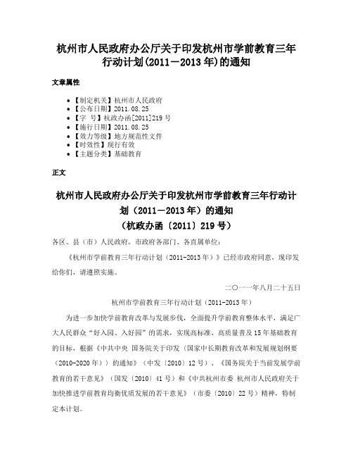 杭州市人民政府办公厅关于印发杭州市学前教育三年行动计划(2011－2013年)的通知