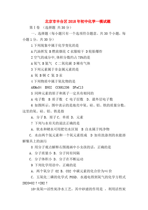 【初三化学试题精选】北京市丰台区2018年初中化学一模试题