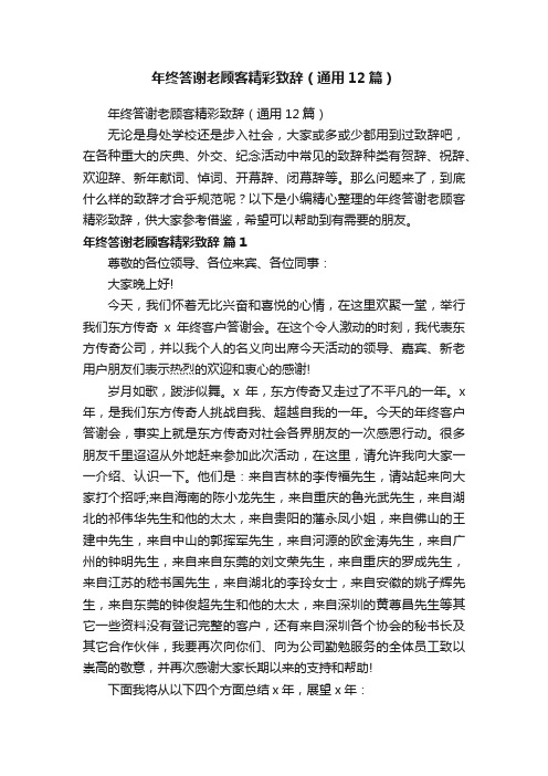 年终答谢老顾客精彩致辞（通用12篇）