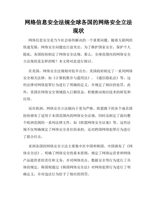 网络信息安全法规全球各国的网络安全立法现状