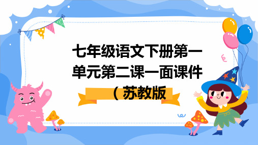 七年级语文下册第一单元第二课一面课件苏教版