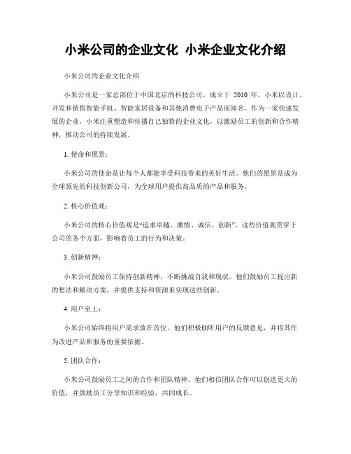 小米公司的企业文化 小米企业文化介绍