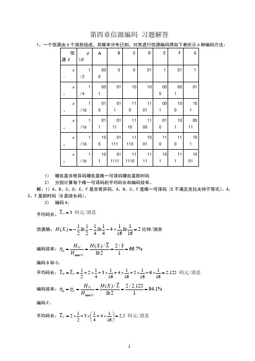 第四章信源编码习题解答