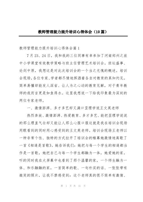 教师管理能力提升培训心得体会(10篇)