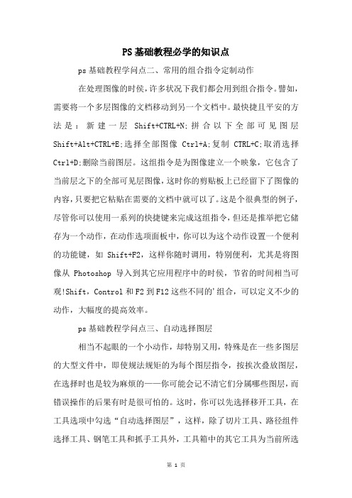 PS基础教程必学的知识点