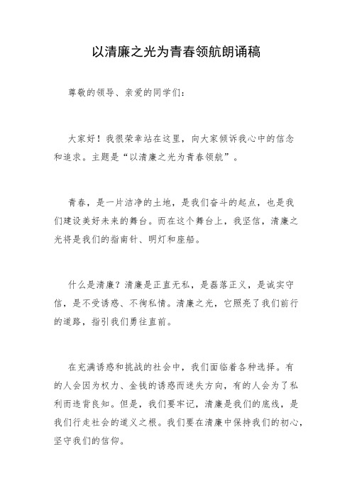 以清廉之光为青春领航朗诵稿