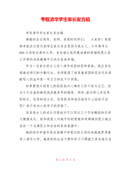 考取清华学生家长发言稿