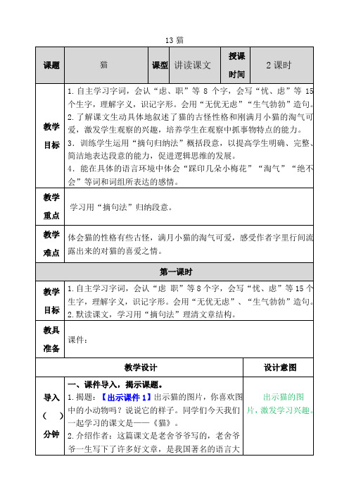 新人教部编版四年级语文下册—13 猫教案