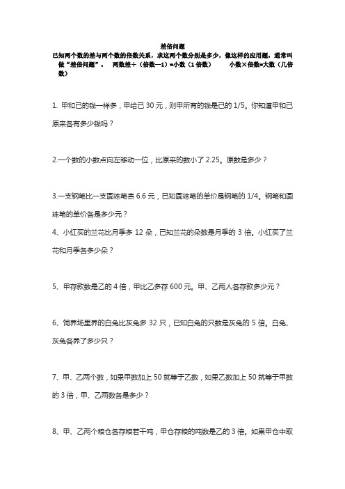 小学数学差倍问题应用题