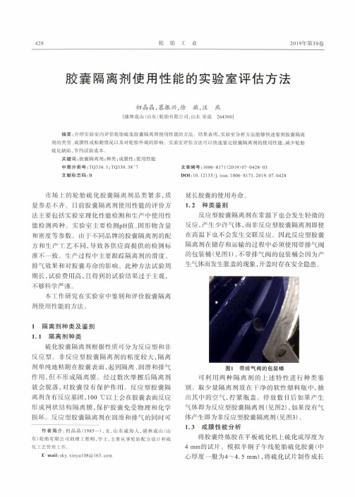 胶囊隔离剂使用性能的实验室评估方法