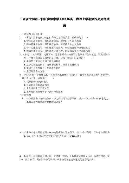 山西省大同市云冈区实验中学2020届高三物理上学期第四周周考试题(无答案)