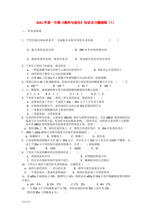 2021-2022年高一生物《遗传与进化》知识点习题演练(7)