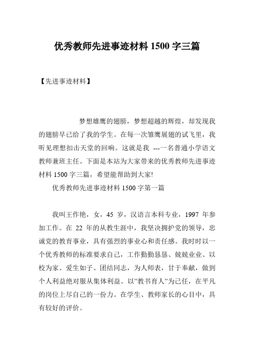 优秀教师先进事迹材料1500字三篇