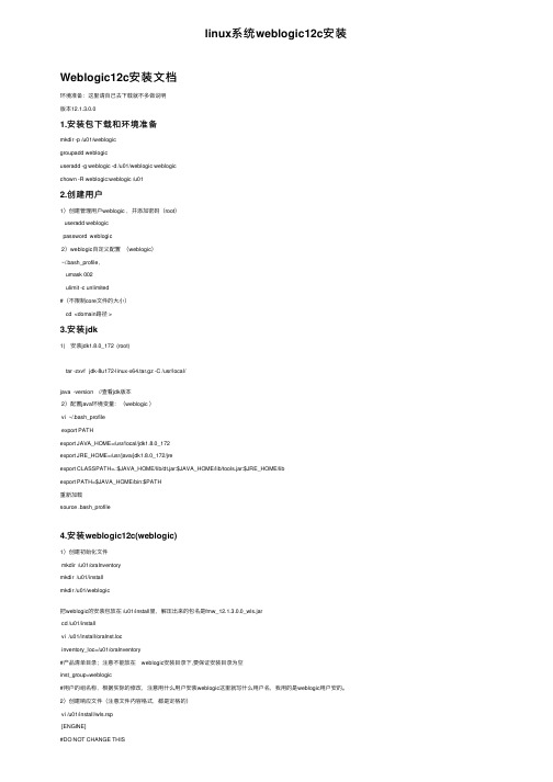 linux系统weblogic12c安装